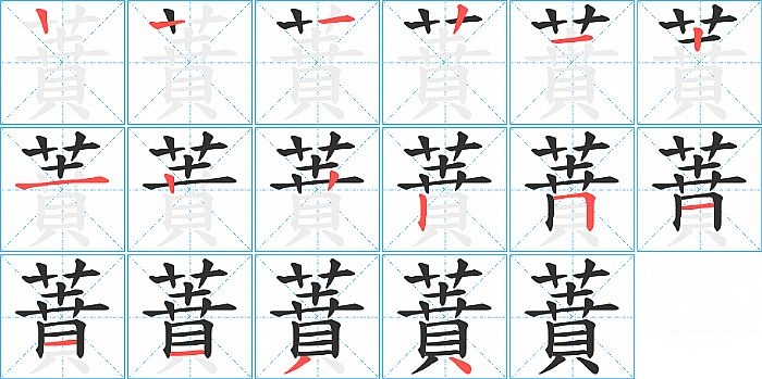 蕡的笔顺分步演示图