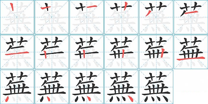 蕪的笔顺分步演示图