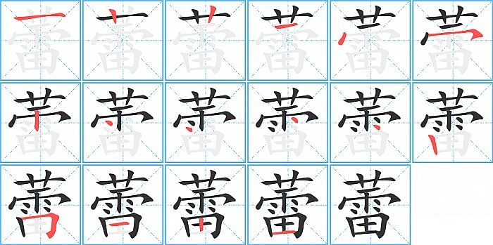 蕾的笔顺分步演示图