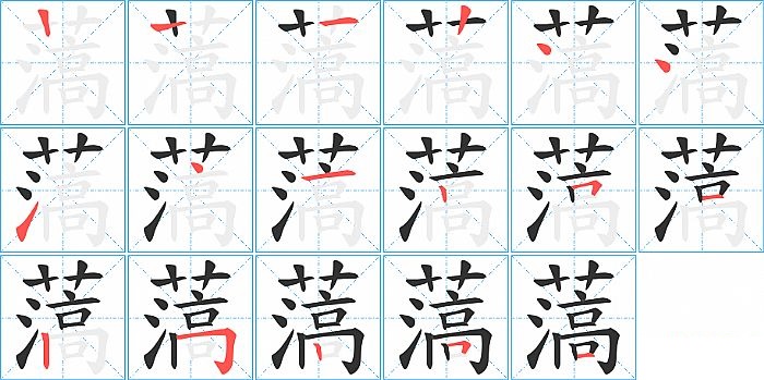 薃的笔顺分步演示图