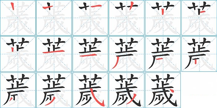 薉的笔顺分步演示图