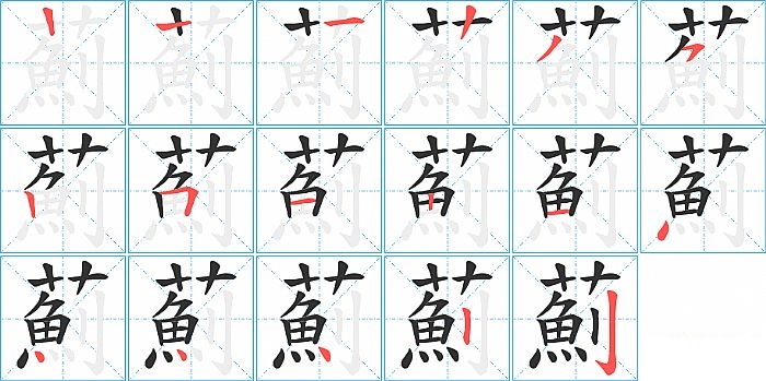 薊的笔顺分步演示图