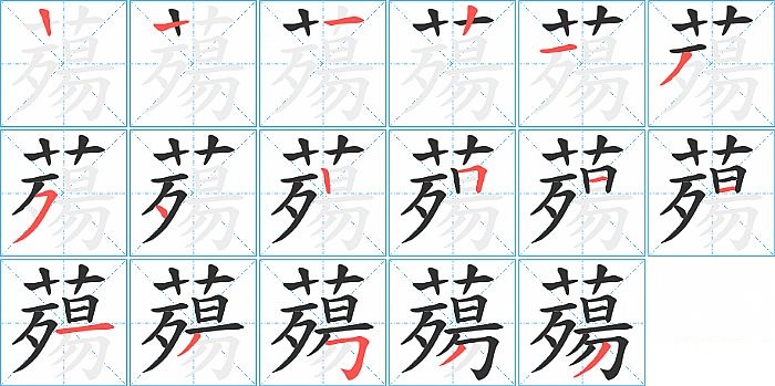 薚的笔顺分步演示图