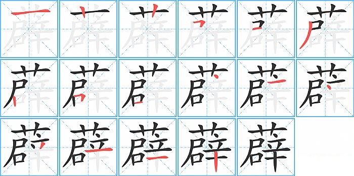 薜的笔顺分步演示图