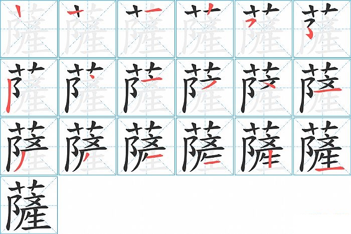 薩的笔顺分步演示图