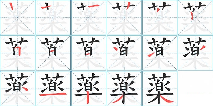 薬的笔顺分步演示图
