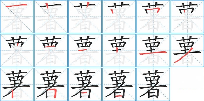 薯的笔顺分步演示图