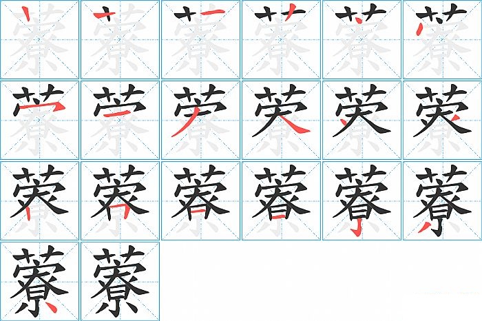 藔的笔顺分步演示图