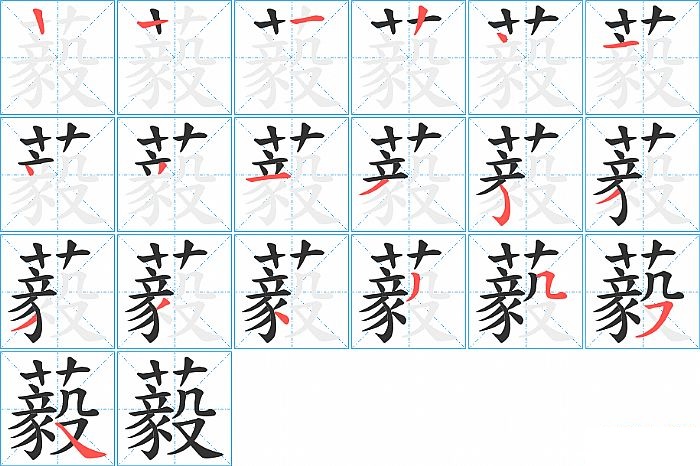 藙的笔顺分步演示图