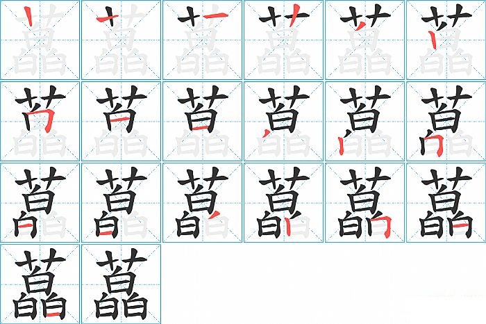 藠的笔顺分步演示图