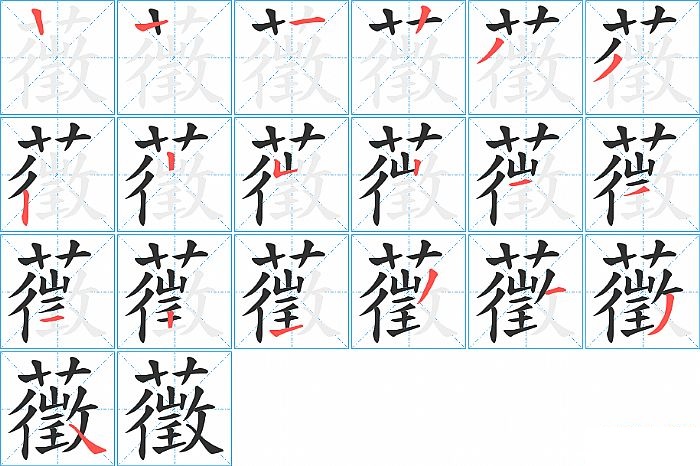 藢的笔顺分步演示图