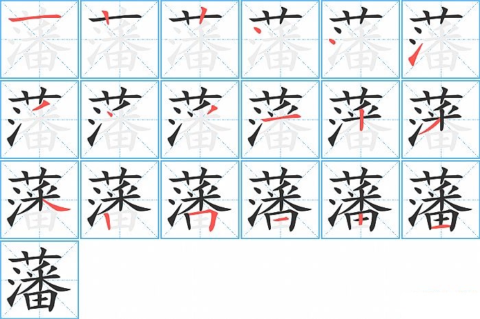 藩的笔顺分步演示图
