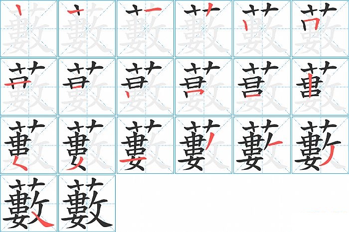 藪的笔顺分步演示图