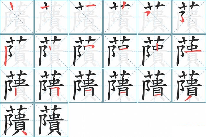 藬的笔顺分步演示图