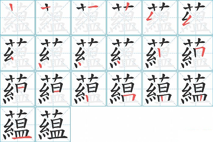 藴的笔顺分步演示图