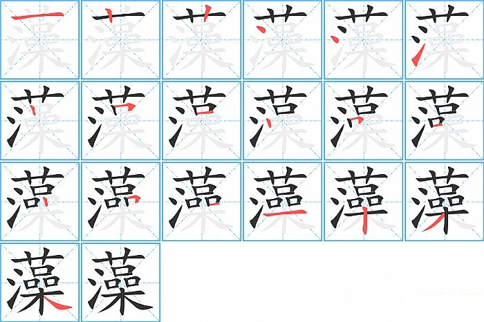 藻的笔顺分步演示图