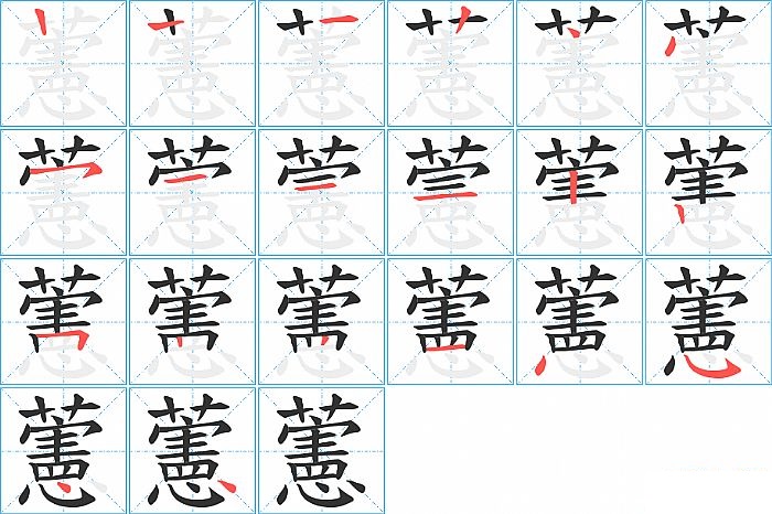 藼的笔顺分步演示图