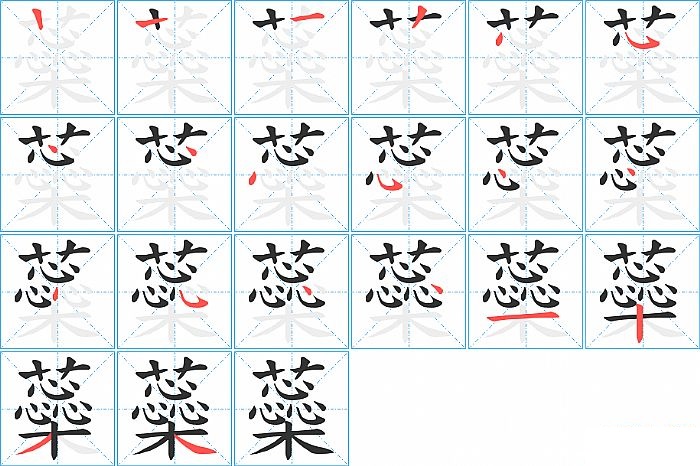 蘂的笔顺分步演示图
