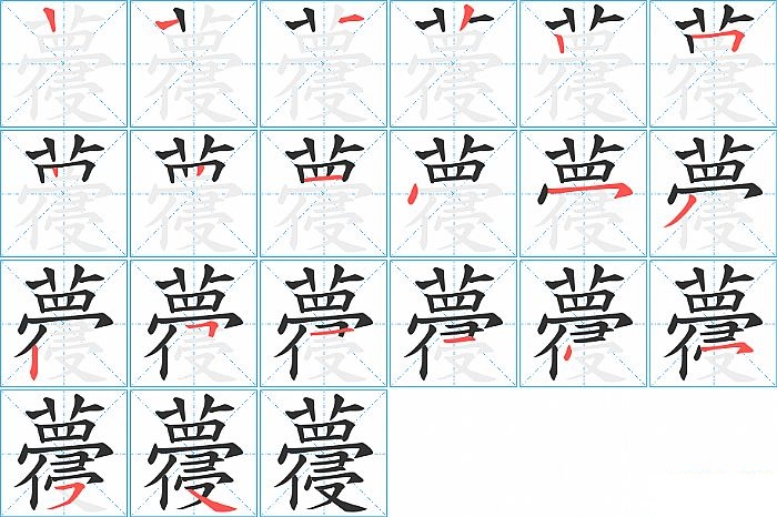 蘉的笔顺分步演示图