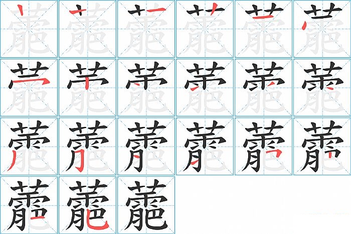 蘎的笔顺分步演示图