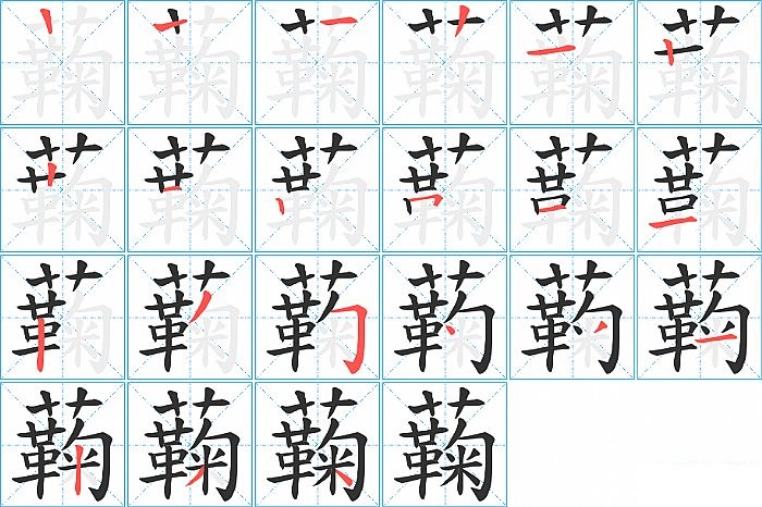 蘜的笔顺分步演示图