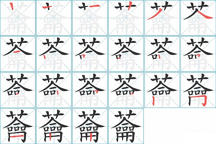 蘥的笔顺分步演示图