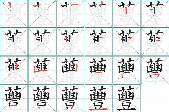 蘴的笔顺分步演示图