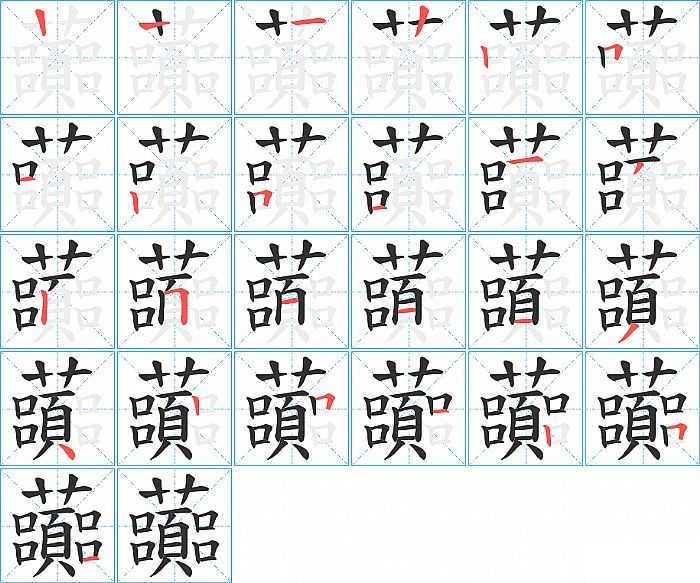 虈的笔顺分步演示图