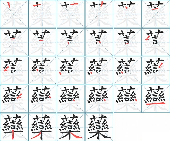 虊的笔顺分步演示图