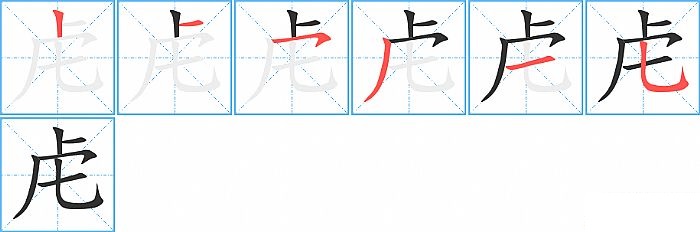 虍的笔顺分步演示图