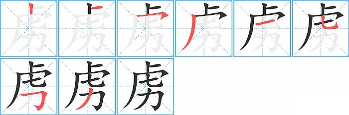 虏的笔顺分步演示图