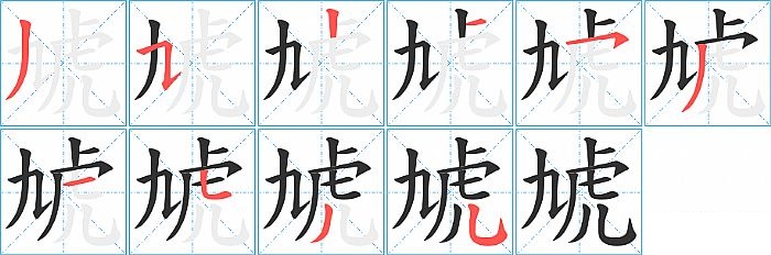 虓的笔顺分步演示图