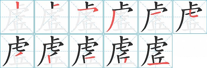 虗的笔顺分步演示图