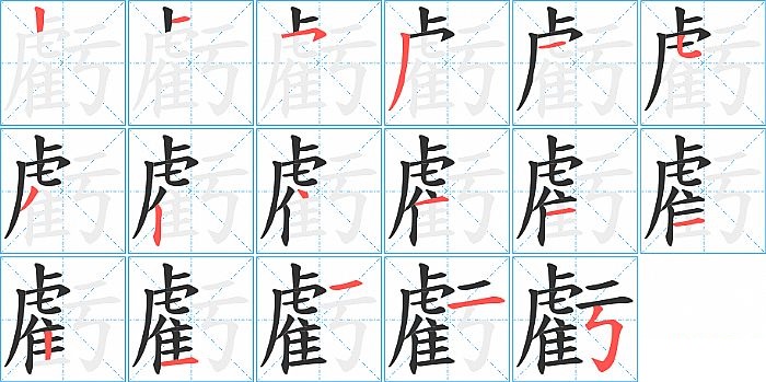 虧的笔顺分步演示图