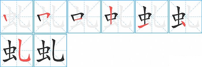 虬的笔顺分步演示图