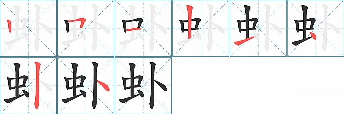 虲的笔顺分步演示图