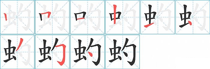虳的笔顺分步演示图