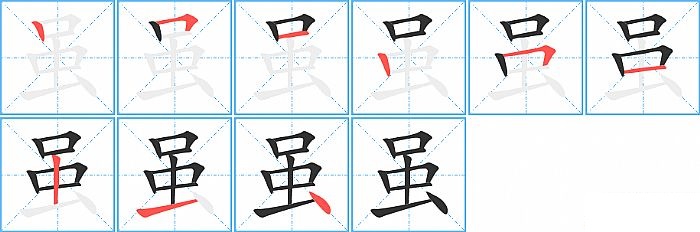 虽的笔顺分步演示图