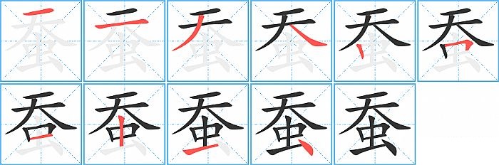 蚕的笔顺分步演示图
