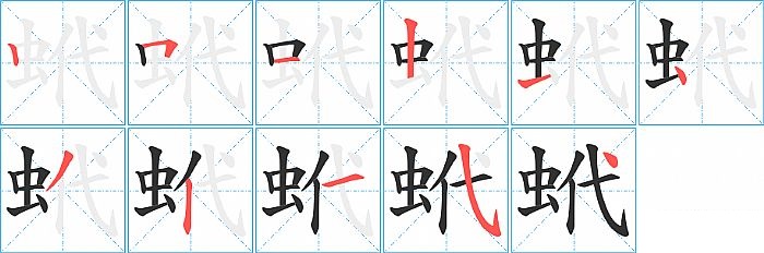 蚮的笔顺分步演示图