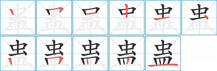 蛊的笔顺分步演示图
