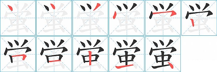 蛍的笔顺分步演示图