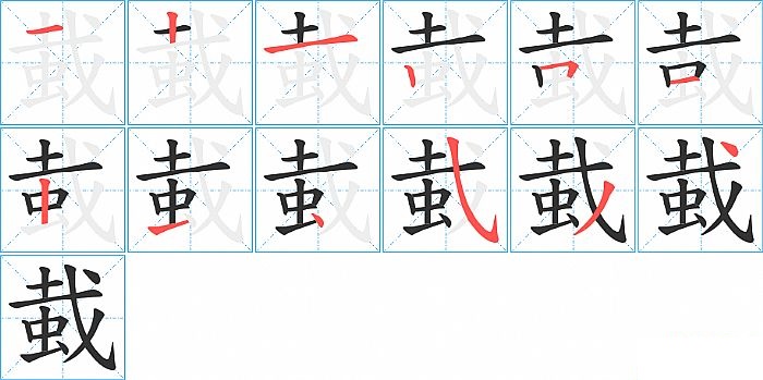 蛓的笔顺分步演示图