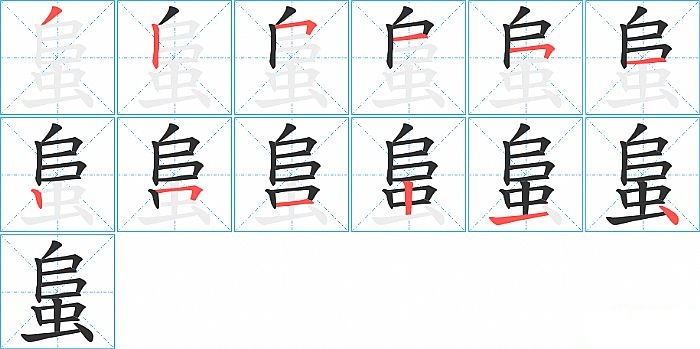 蛗的笔顺分步演示图