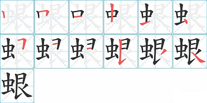 蛝的笔顺分步演示图