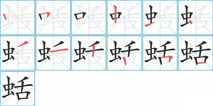 蛞的笔顺分步演示图