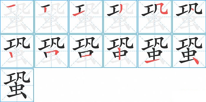 蛩的笔顺分步演示图