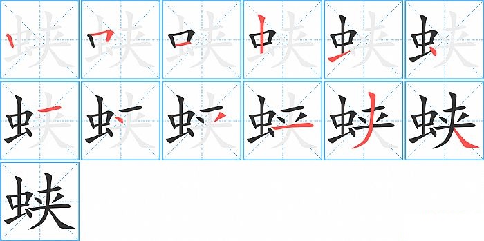 蛱的笔顺分步演示图