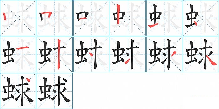 蛷的笔顺分步演示图