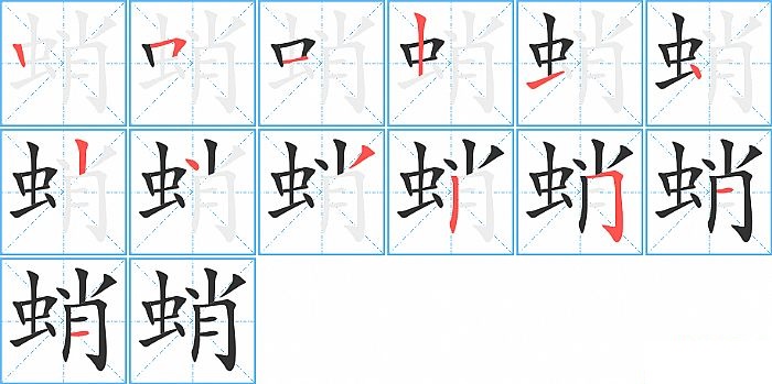 蛸的笔顺分步演示图